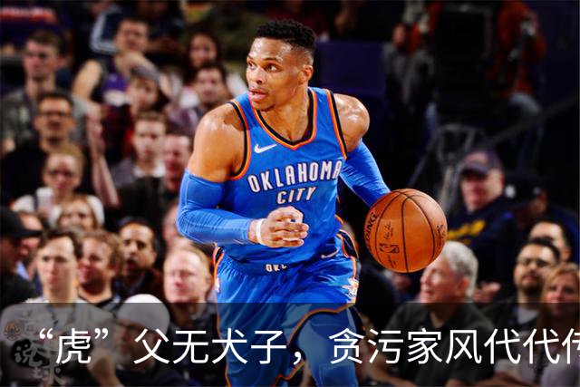 “虎”父无犬子，贪污家风代代传