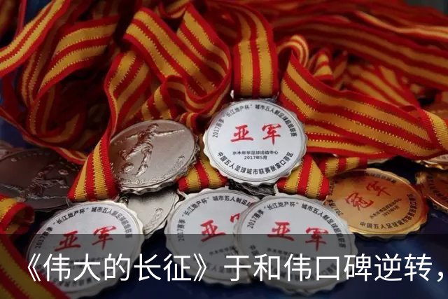 《伟大的长征》于和伟口碑逆转，演出神似效果，特型演员要失业了