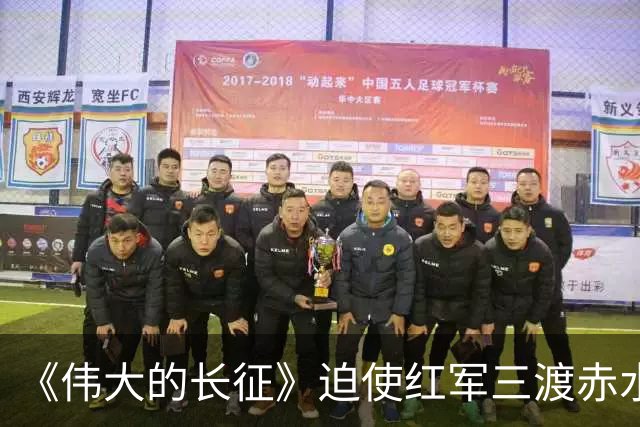 《伟大的长征》迫使红军三渡赤水，周浑元的结局如何？