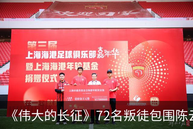 《伟大的长征》72名叛徒包围陈云，却留下了最珍贵的史料