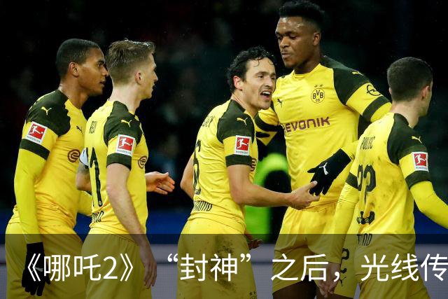 《哪吒2》“封神”之后，光线传媒净利暴跌98%