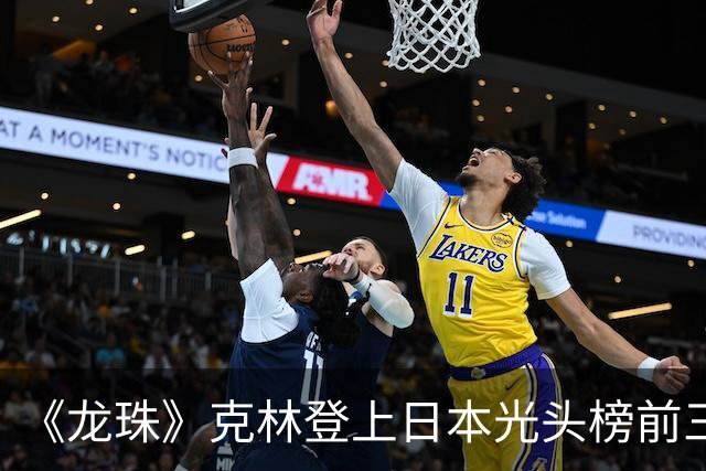 《龙珠》克林登上日本光头榜前三！悟空听过解释，还误会了