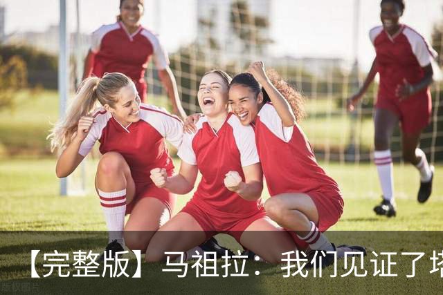 【完整版】马祖拉：我们见证了塔图姆的伟大 必须当成输球来复盘
