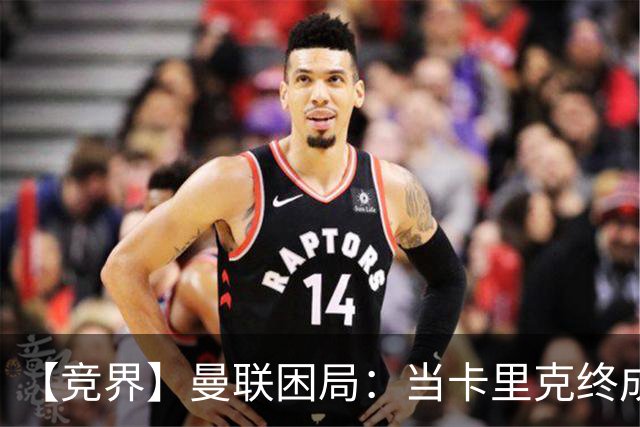 【竞界】曼联困局：当卡里克终成牛马 谁来拯救金鹅