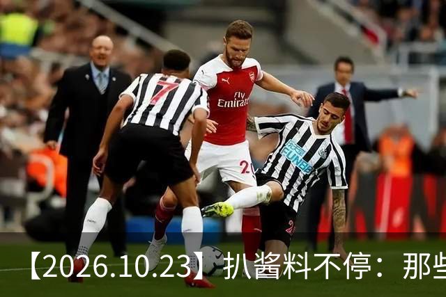 【2026.10.23】扒酱料不停：那些你不知道的八卦一二三