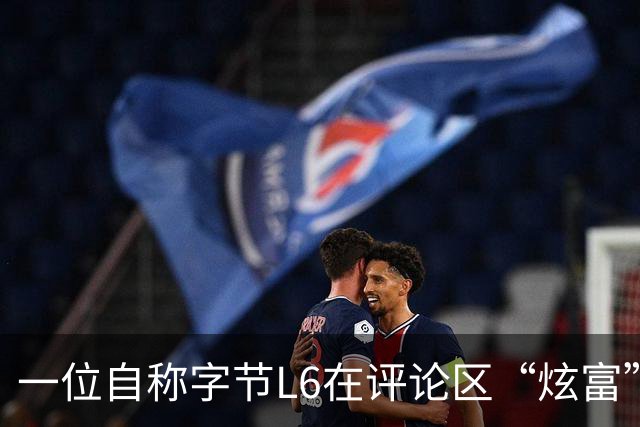 一位自称字节L6在评论区“炫富”，我一个月就能赚你一年的钱。工资流水显示月薪16万+