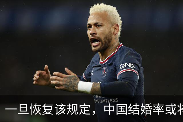 一旦恢复该规定，中国结婚率或将大幅上涨，离婚率也会有所下降