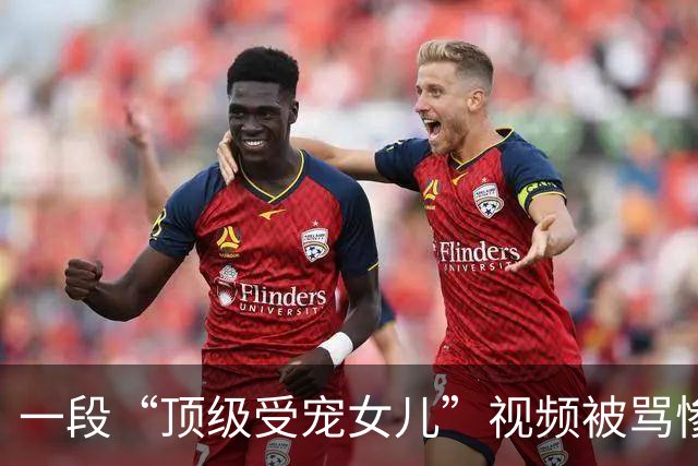 一段“顶级受宠女儿”视频被骂惨了，高中还在喂饭吃，影响成年独立吗？
