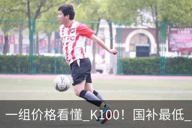 一组价格看懂 K100！国补最低 2549.15 元，小米这次真的太良心了