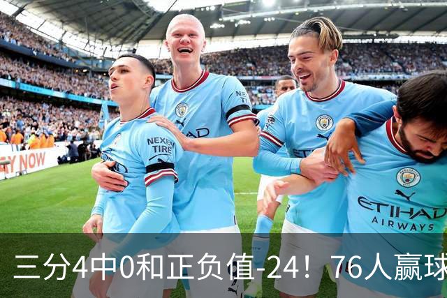 三分4中0&正负值-24！76人赢球他却闷闷不乐，1200万新援险成罪人