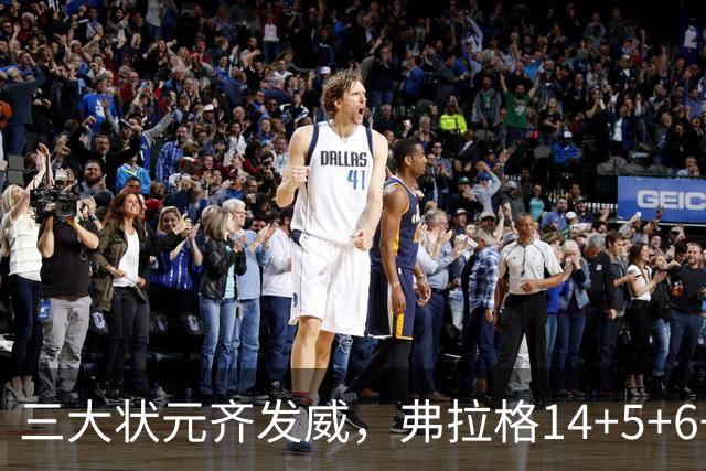 三大状元齐发威，弗拉格14+5+6+3欧文24分，独行侠大胜步行者