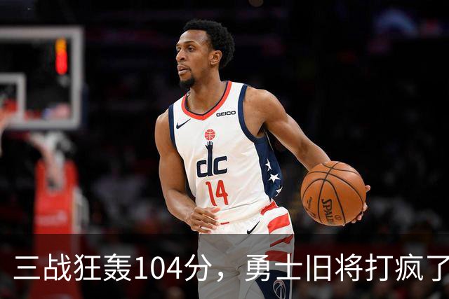 三战狂轰104分，勇士旧将打疯了！摆烂鱼腩开季3连胜冲上西部第4