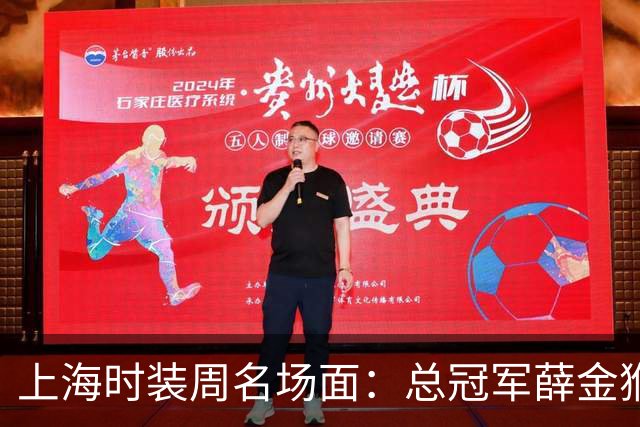上海时装周名场面：总冠军薛金猴T台滑倒后起身续走，视频流出