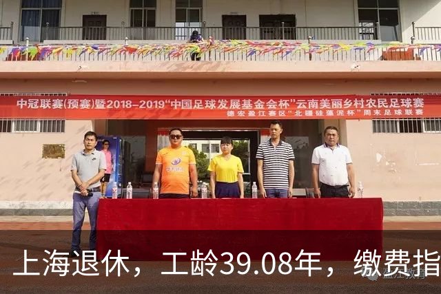 上海退休，工龄39.08年，缴费指数1.81，退休金有多少钱？