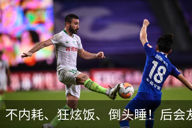不内耗、狂炫饭、倒头睡！后会友期厉娜这状态，网友说她能活99岁
