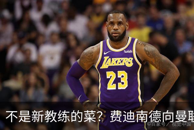 不是新教练的菜？费迪南德向曼联边后卫发出警告