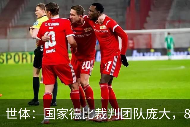 世体：国家德比裁判团队庞大，8人协助穆努埃拉执法