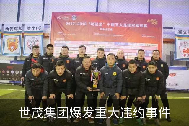 世茂集团爆发重大违约事件