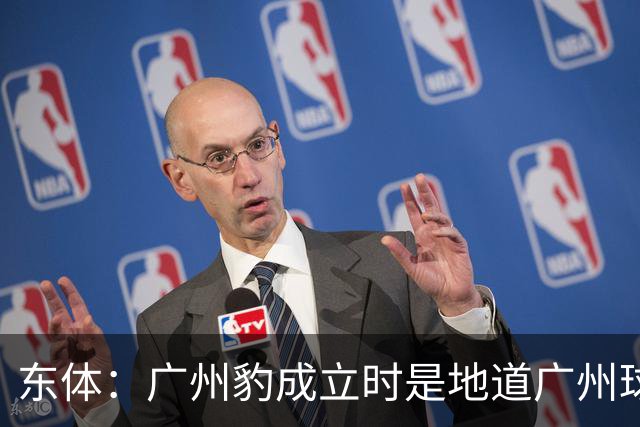 东体：广州豹成立时是地道广州球队，用4年从中冠升到中超