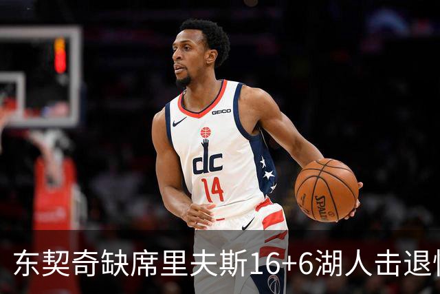 东契奇缺席里夫斯16+6湖人击退快船，凯斯勒11+9加兰14分5失误