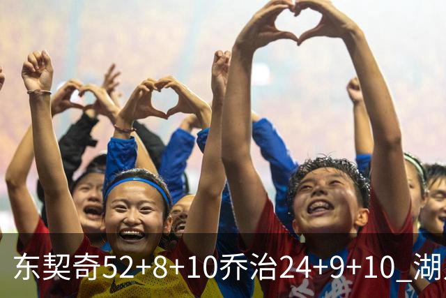 东契奇52+8+10乔治24+9+10 湖人逆转爵士迎三连胜