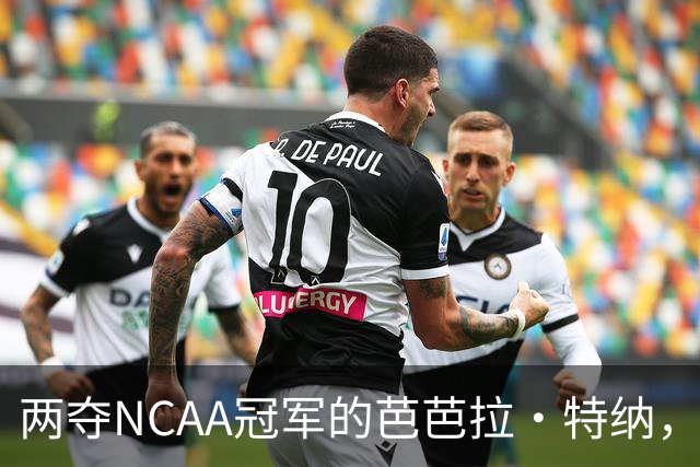 两夺NCAA冠军的芭芭拉·特纳，将首次出任主教练