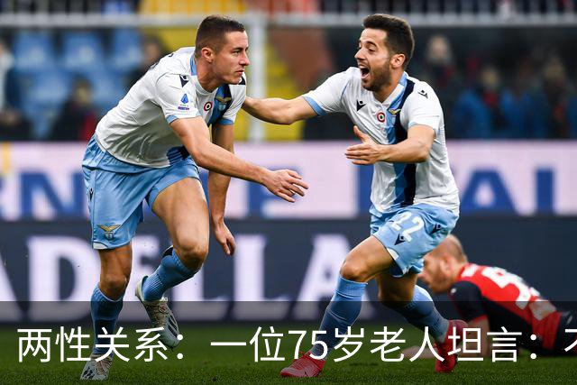 两性关系：一位75岁老人坦言：不管多大年龄的夫妻，最好一起同居