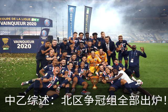 中乙综述：北区争冠组全部出炉！泰山B队 山西 大连可为 海港B队