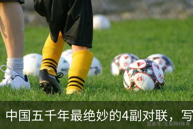 中国五千年最绝妙的4副对联，写尽人生百态，读一遍就懂了半个人生