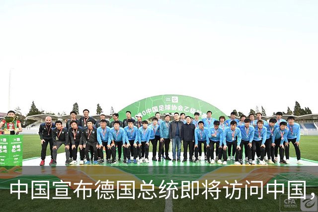 中国宣布德国总统即将访问中国，后脚日本就宣布德国总理访问日本