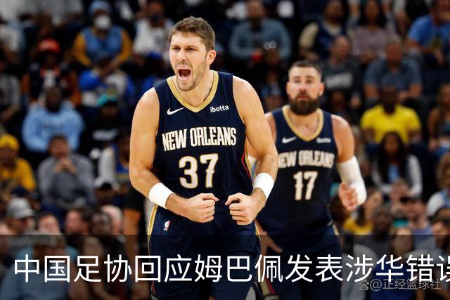 中国足协回应姆巴佩发表涉华错误言论