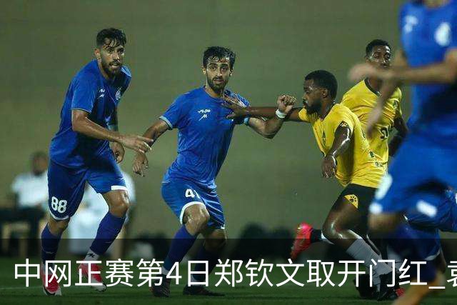 中网正赛第4日郑钦文取开门红 袁悦韦思佳出局