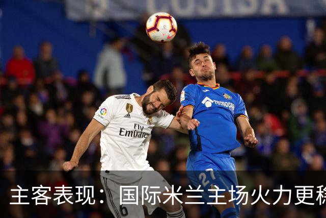 主客表现：国际米兰主场火力更稳