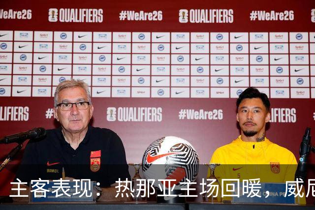主客表现：热那亚主场回暖，威尼斯客场连败