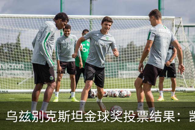 乌兹别克斯坦金球奖投票结果：凯恩、亚马尔前二，梅西第四