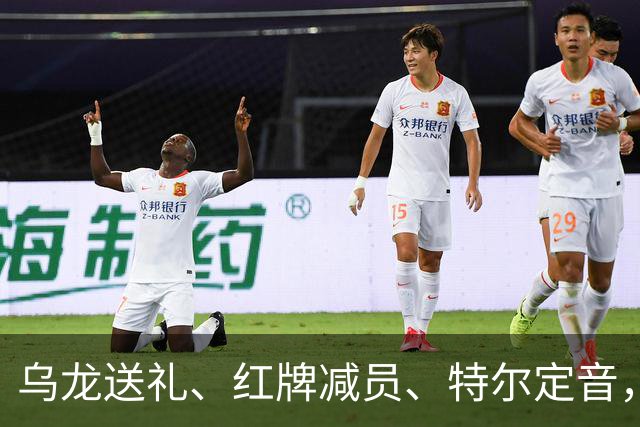 乌龙送礼、红牌减员、特尔定音，热刺用一场2-0改写蓝桥历史。