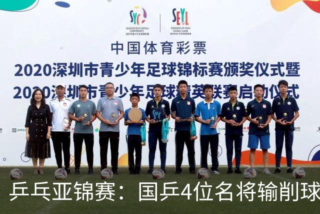 乒乓亚锦赛：国乒4位名将输削球手！3次被零封，张本智和也惨败