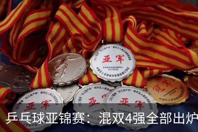 乒乓球亚锦赛：混双4强全部出炉！国乒1胜1负遭日本逆转，韩国印度各占1席