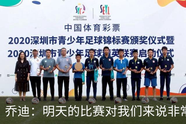 乔迪：明天的比赛对我们来说非常关键，杯赛前要维持最高强度