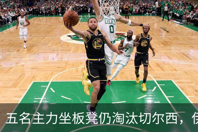 五名主力坐板凳仍淘汰切尔西，伊拉奥拉还等着一门重炮