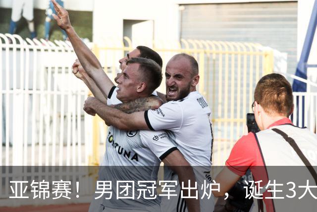 亚锦赛！男团冠军出炉，诞生3大不可思议，张本跪地，林诗栋杀疯