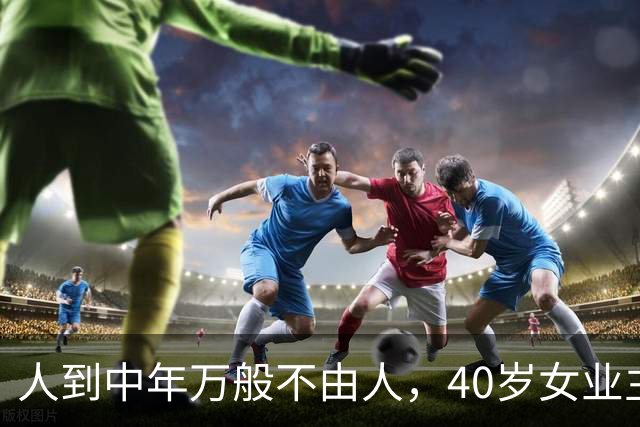 人到中年万般不由人，40岁女业主250万房产97万甩卖，含泪放下执念，及时止损是中年人无奈的取舍