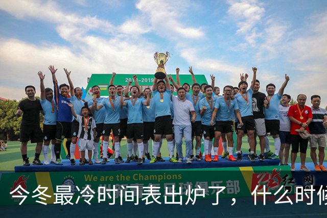 今冬最冷时间表出炉了，什么时候最冷？2027年是冷冬吗？答案来了