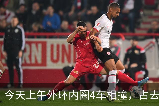 今天上午外环内圈4车相撞，占去所有车道