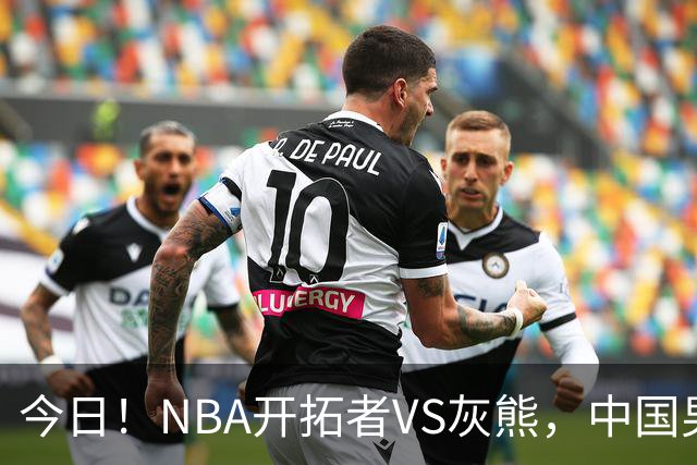 今日！NBA开拓者VS灰熊，中国男篮国手杨瀚森有望出战，CCTV5不转，3大平台直播