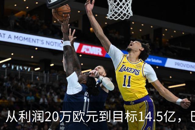 从利润20万欧元到目标14.5亿，巴萨还差几步？