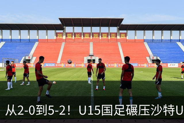 从2-0到5-2！U15国足碾压沙特U15，土帅差距引热议，春天来了？