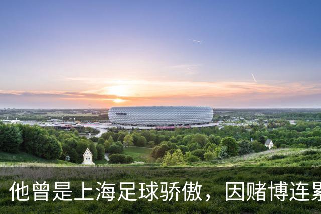 他曾是上海足球骄傲，因赌博连累母亲变卖家产，如今在浙江当老板