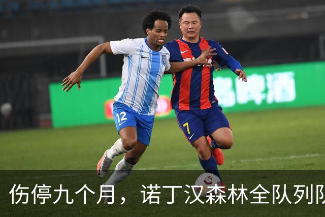 伤停九个月，诺丁汉森林全队列队拍打欢迎他回归