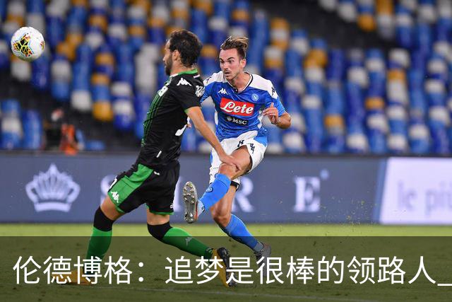 伦德博格：追梦是很棒的领路人 他今天说我像打了十年的老将